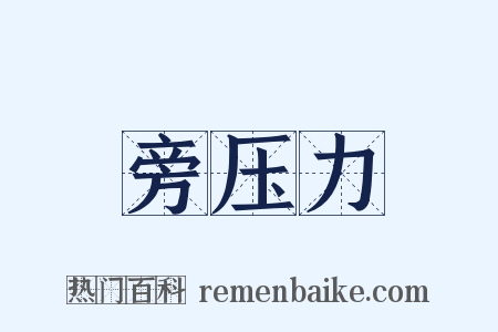 旁压力是什么意思的图片